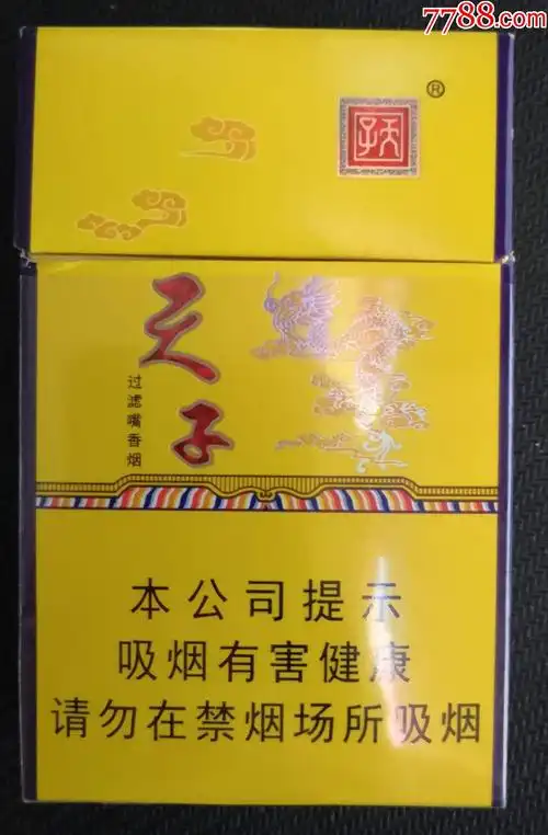 天子(劝阻版)-价格:1元-se64801082-烟标/烟盒-零售-7788收藏__收藏