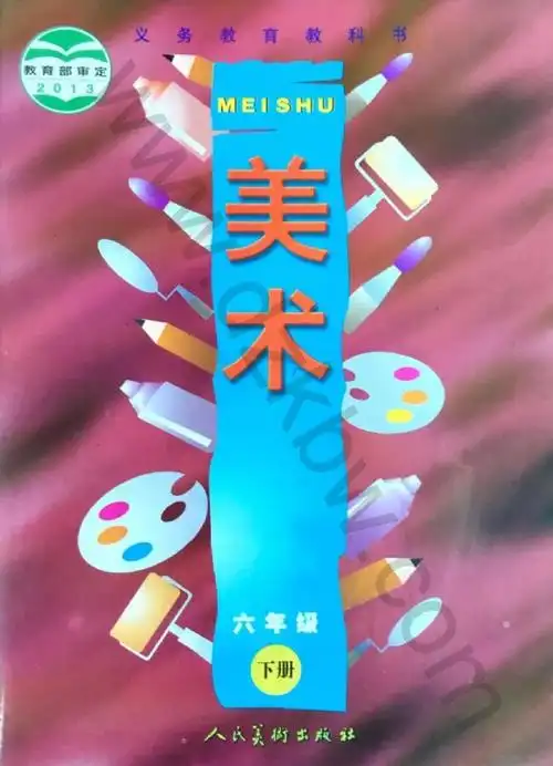 六年级美术下册电子课本目录义务教育教科书