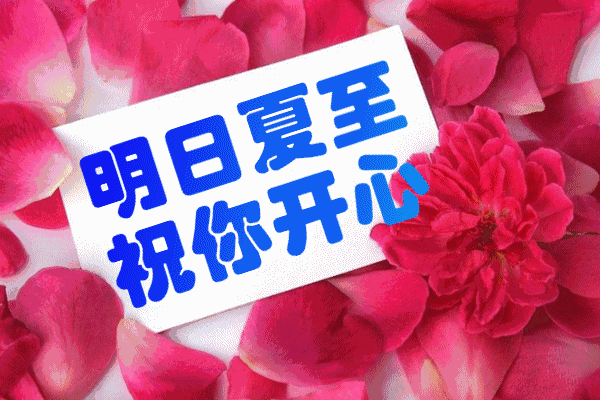 明日夏至愿你快乐至好运至吉祥至幸福至祝你夏至快乐