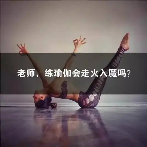 瑜伽老师最忌讳被问这16个问题