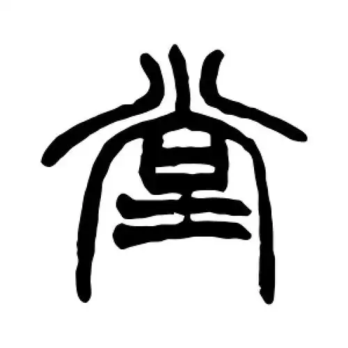 篆书堂字