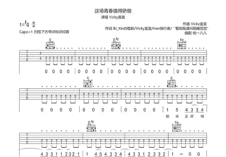 这场青春值得骄傲吉他谱_vicky宣宣_g调弹唱80%原版 - 吉他世界