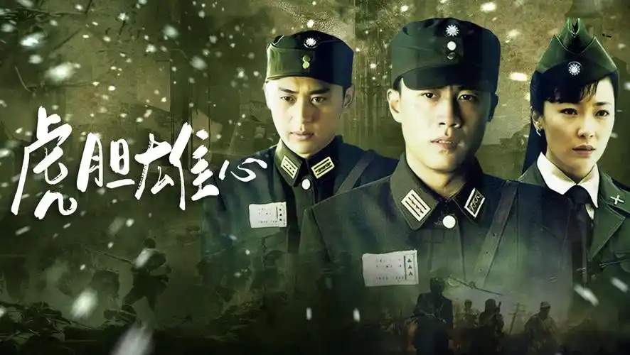 虎胆雄心演员表_虎胆雄心角色_虎胆雄心人物角色关系-星辰影院{/not