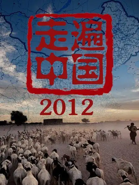 7简介:《走遍中国》是央视一档有关中国的人文地理节目.