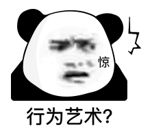 惊!行为艺术?(熊猫头表情包)_行为艺术_熊猫表情