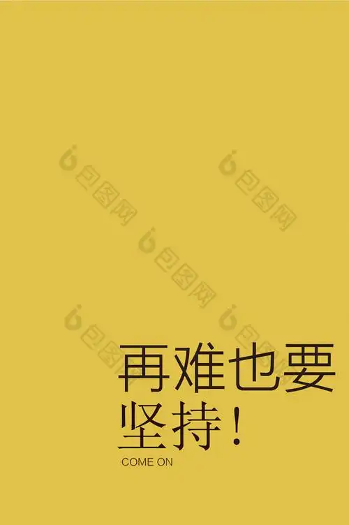再难也要坚持手机壁纸