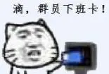 滴,群员下班卡!