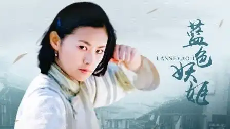 蓝色妖姬 第4集 蓝色妖姬 04-电视剧-高清完整正版视频在线观看-优酷