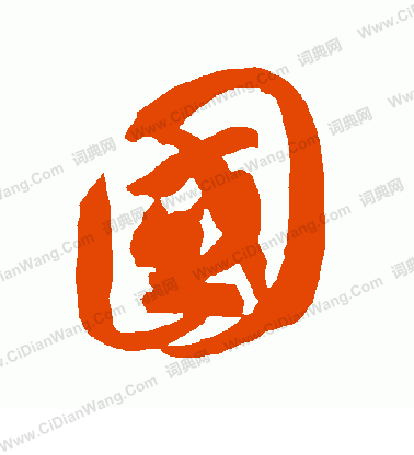 国草书书法字典