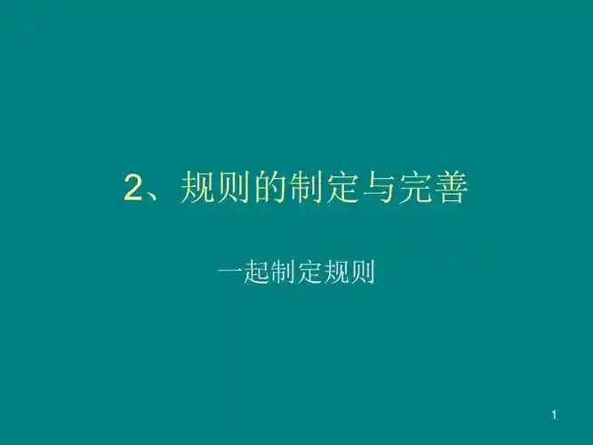 规则的制定与完善ppt课件.ppt