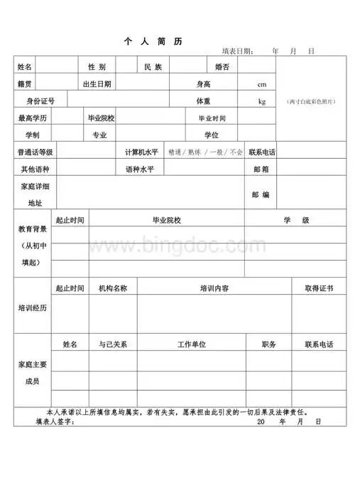 普通个人简历模板无要求的用人单位的使用此版本doc