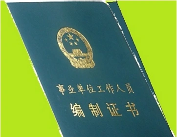 事业编全称即是事业编制,按其工作单位职能属性分为两类,一是科教文卫