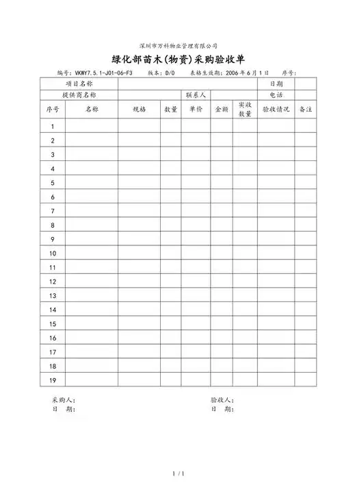 绿化部苗木采购验收单(doc 1页)