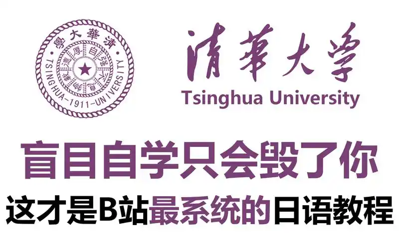 【b站第一】清华大学198小时讲完的日语入门学习教程!整整999集,全干