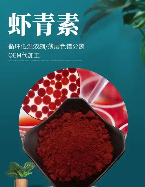 虾青素 现货2%天然雨生红球藻提取物虾青素微囊粉另有5%虾青素