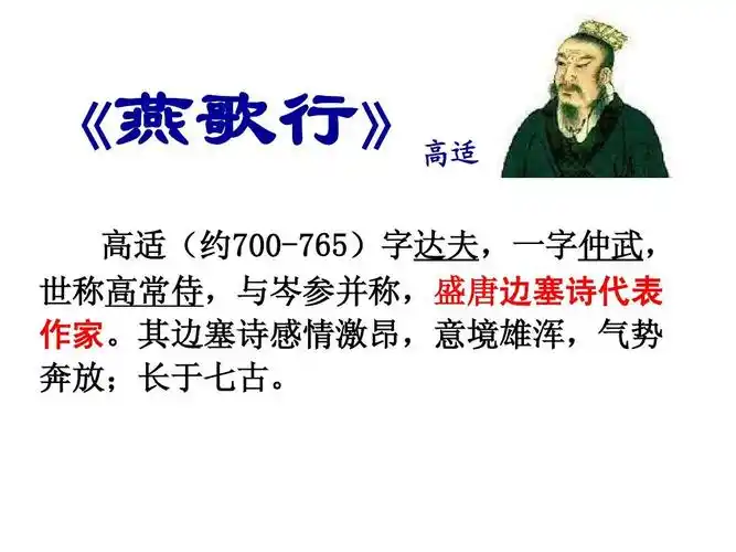 高适《燕歌行_》