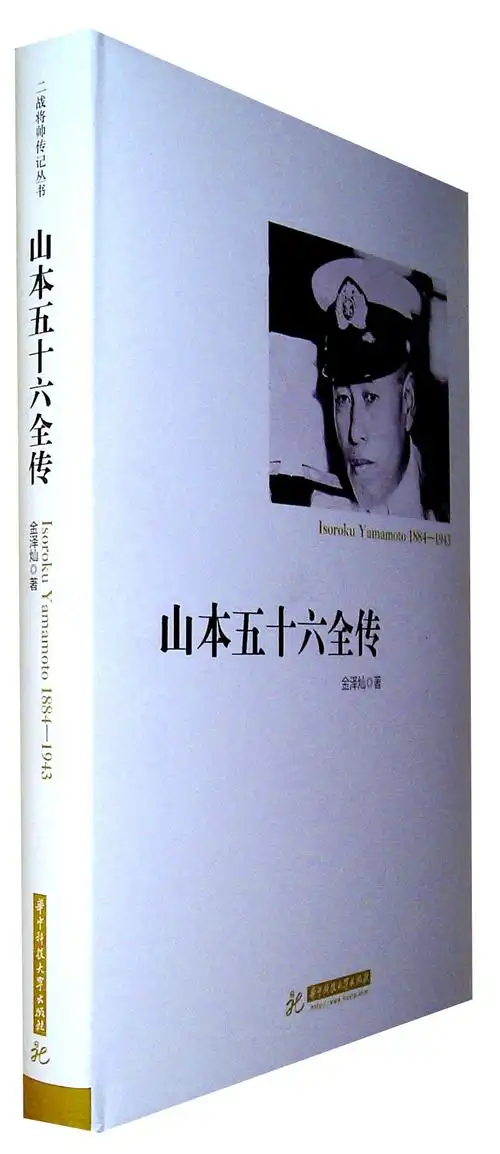 《山本五十六全传》