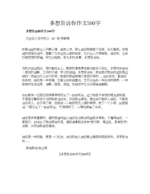 作文之多想告诉你作文500字.docx