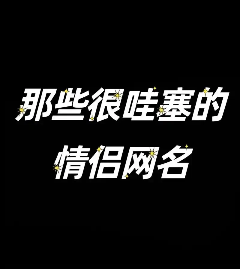 情侣id #超甜情侣 - 抖音