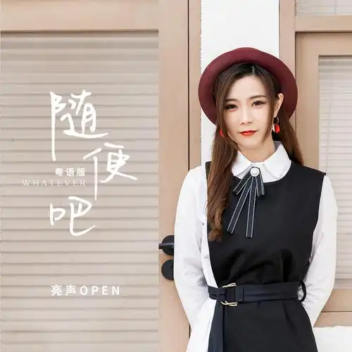 随便吧 (粤语版)_亮声open_高音质在线试听_随便吧 (粤语版)歌词|歌曲