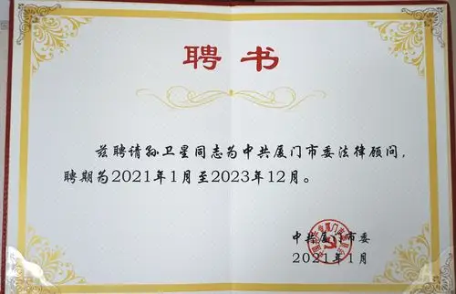 办公厅副主任张亚良为天衡所主任孙卫星递送中共厦门市委法律顾问聘书