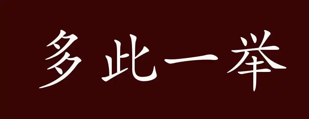 多此一举的出处,释义,典故,近反义词及例句用法 - 成语知识