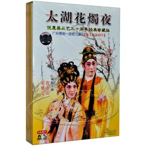 孔雀廊唱片 经典珍藏版 太湖花烛夜 倪惠英 梁耀安 2dvd