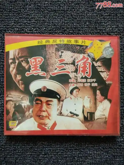 【老电影】黑三角