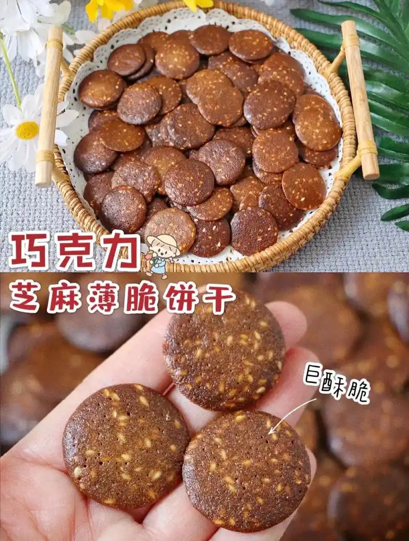 巧克力芝麻薄脆饼干.哈喽,今天来分享超好吃,巨简单的,芝麻  - 抖音