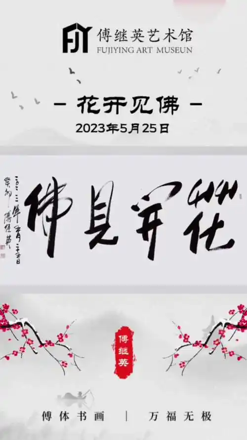 傅继英书法:花开见佛.人生本就是一场修行,次第花开,花开见佛