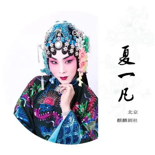 曾获中央电视台京剧乾旦坤生邀请赛"全国十强"称号的夏一凡,师从程