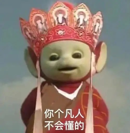 沙雕表情包天线宝宝版西游记第二十五期