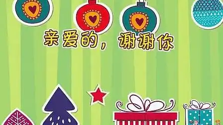 中文儿歌:亲爱的,谢谢你