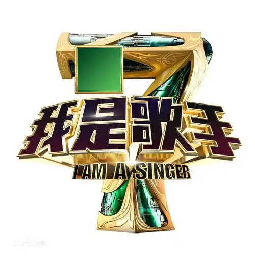 我是歌手第1-4季