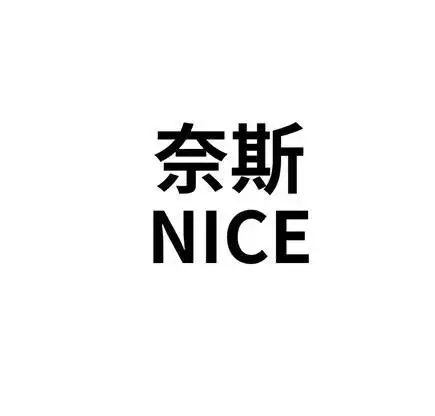 奈斯nice