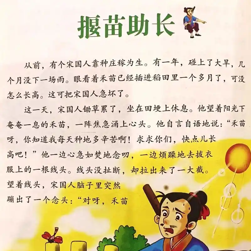 故事539:拔苗助长