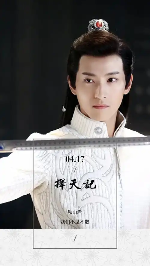 张峻宁择天记秋山君图片