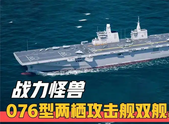 076型两栖攻击舰,双舰岛布局五万吨巨舰,战力或将超越两攻上限