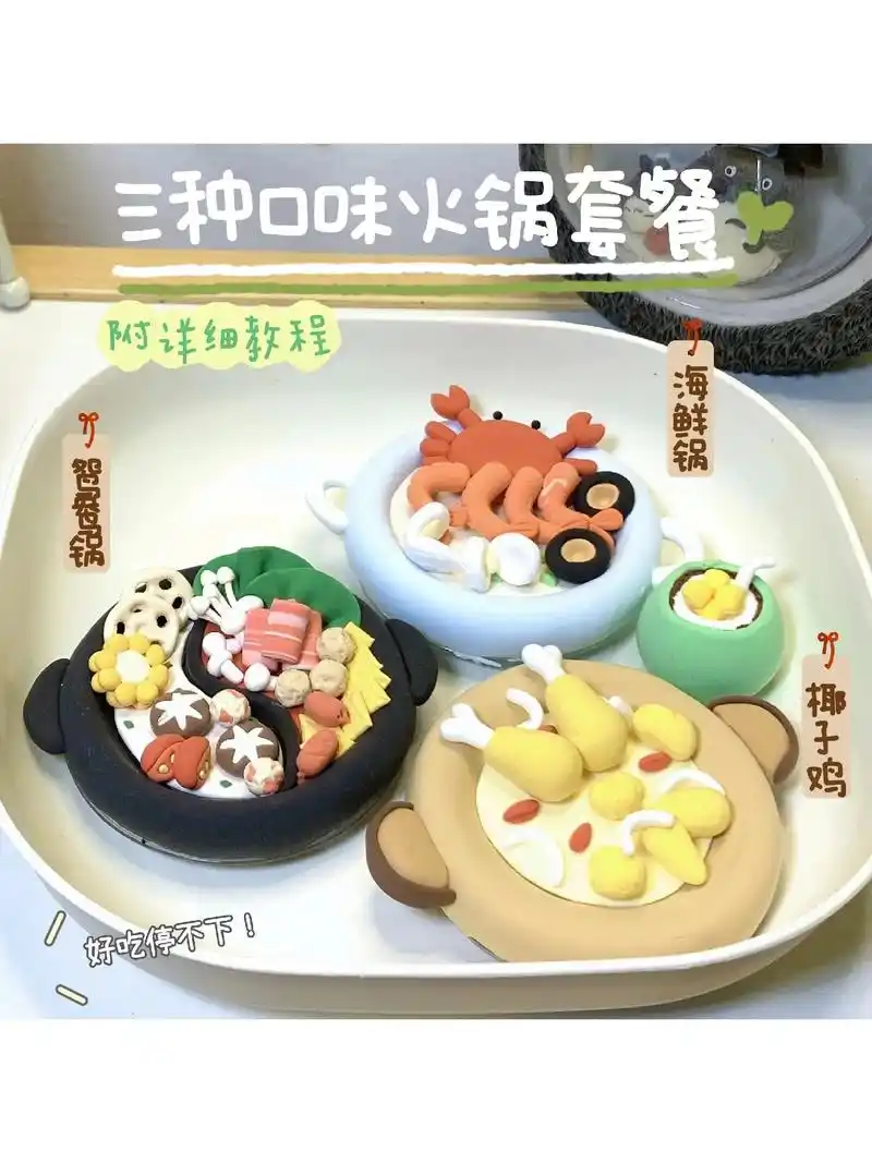 粘土·超美味火锅92教程来啦～90材料:超轻粘土,塑料壳 来 - 抖音