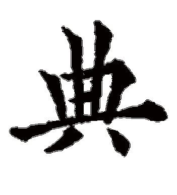 欧阳询的典字楷书字帖