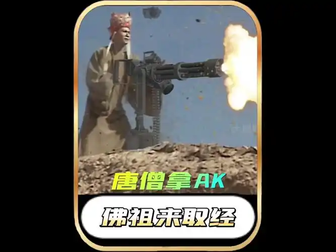 唐僧拿ak佛祖来取经