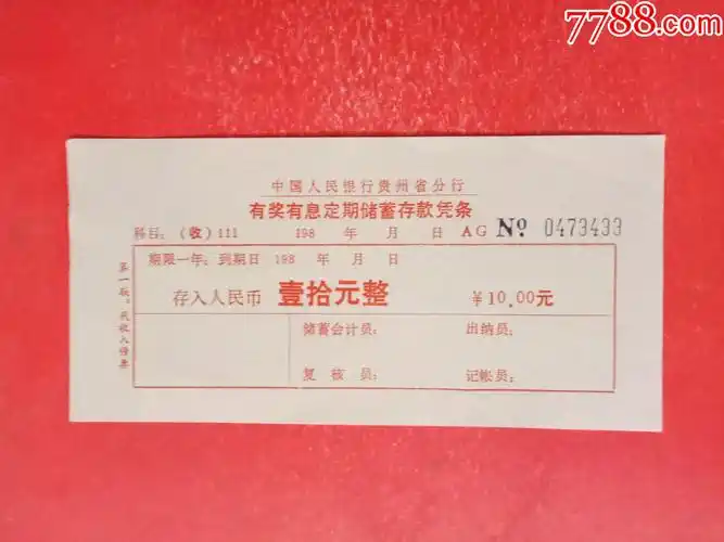 有奖有息定期储蓄存款凭条