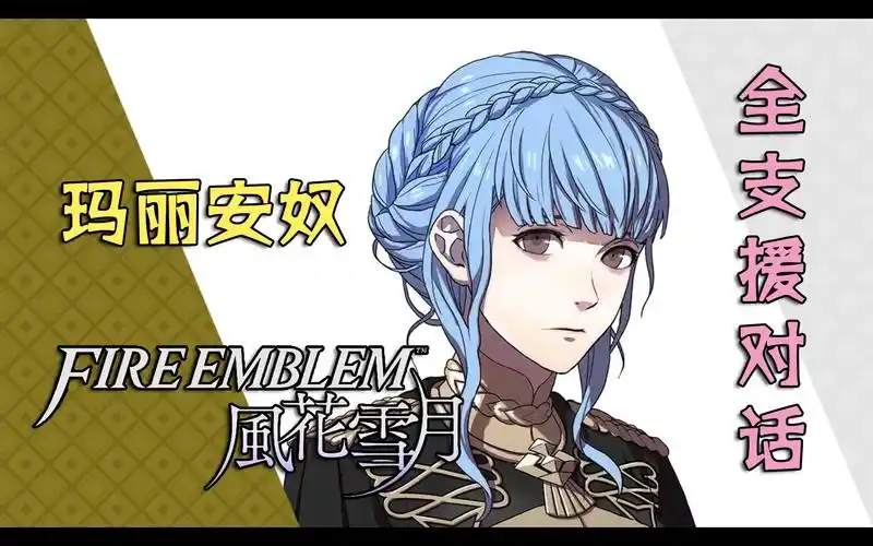 【全支援对话】《火焰纹章 风花雪月》全支援对话 - 玛丽安奴篇(完结