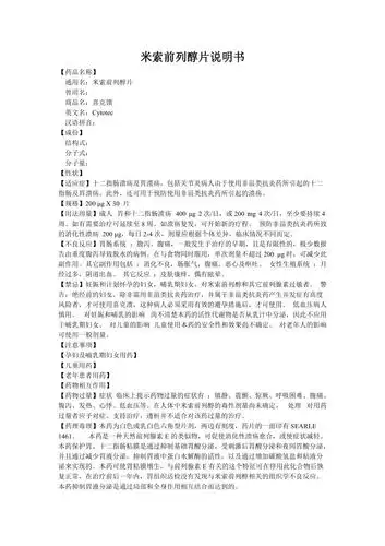 米索前列醇片(喜克馈)说明书