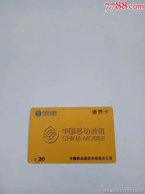 中国移动通信-价格:1元-se81968408-ip卡/密码卡-零售-7788收藏__收藏