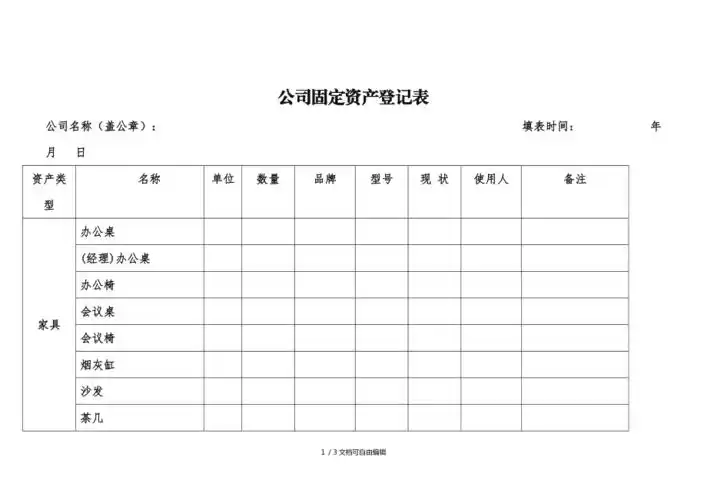 公司固定资产登记表