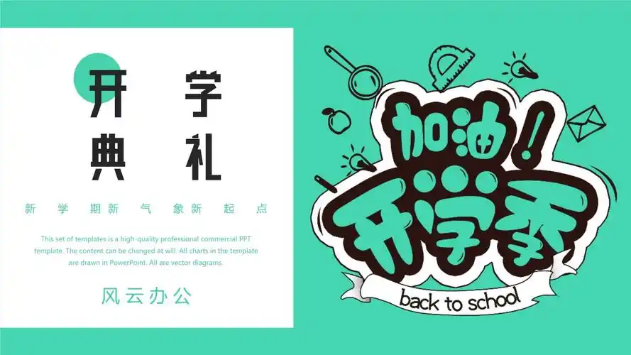 加油开学季中小学幼儿园教学计划ppt模板