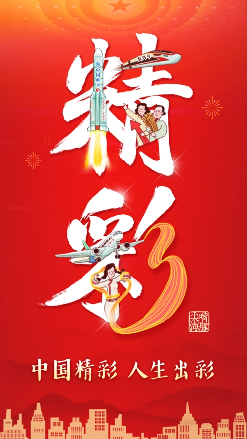 新华网评:中国精彩 人生出彩