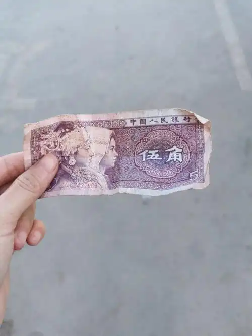 捡到五毛钱