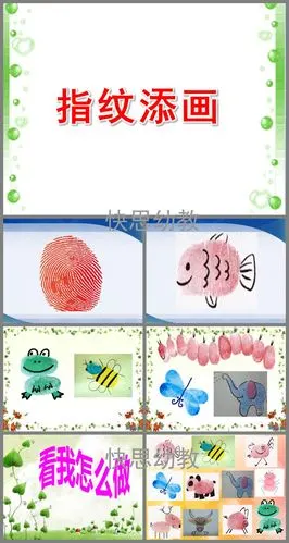 大班美术活动指纹添画ppt课件教案